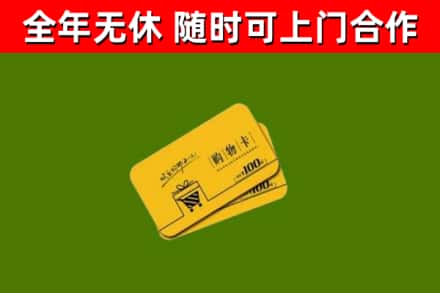 惠州回收购物卡